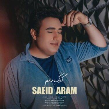 سعید آرام