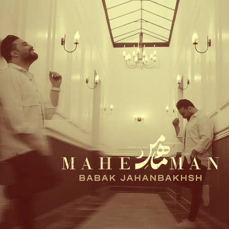 دانلود آهنگ ماه من